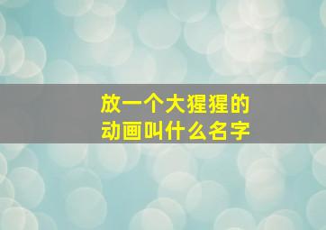 放一个大猩猩的动画叫什么名字