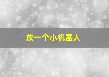 放一个小机器人