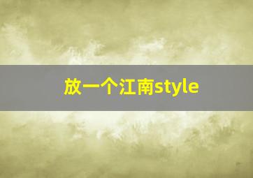 放一个江南style