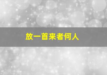 放一首来者何人