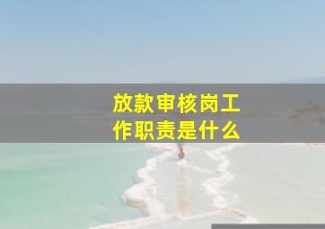 放款审核岗工作职责是什么