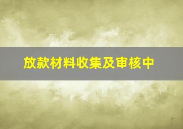 放款材料收集及审核中