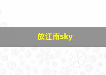 放江南sky