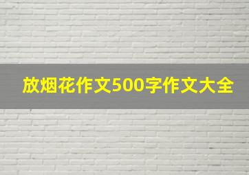 放烟花作文500字作文大全