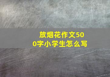 放烟花作文500字小学生怎么写