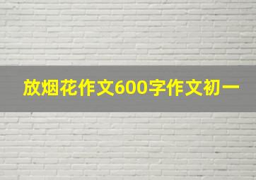 放烟花作文600字作文初一