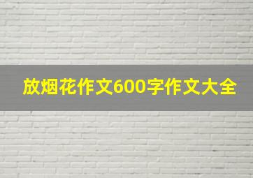 放烟花作文600字作文大全