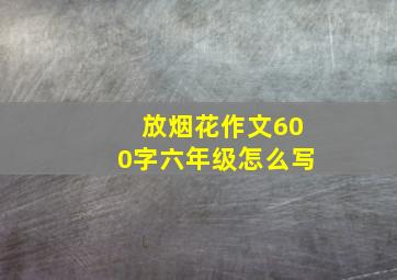 放烟花作文600字六年级怎么写