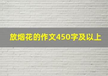 放烟花的作文450字及以上