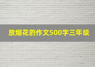 放烟花的作文500字三年级