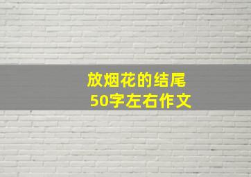 放烟花的结尾50字左右作文