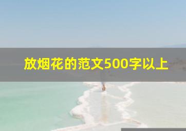 放烟花的范文500字以上