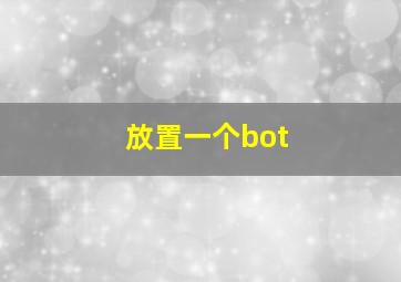 放置一个bot