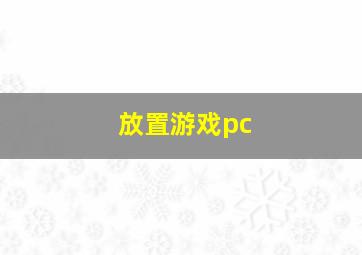 放置游戏pc