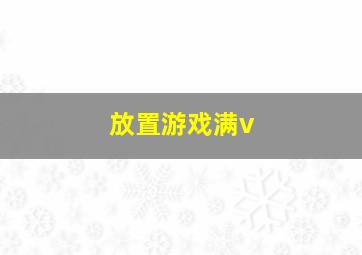 放置游戏满v