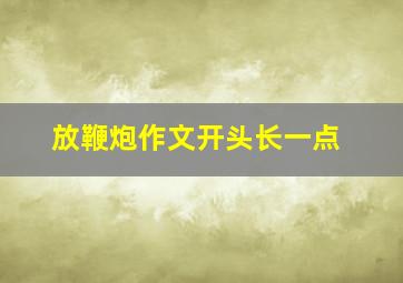 放鞭炮作文开头长一点