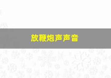 放鞭炮声声音