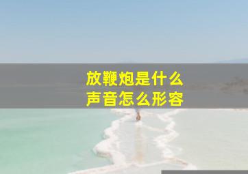 放鞭炮是什么声音怎么形容