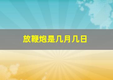 放鞭炮是几月几日