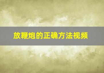 放鞭炮的正确方法视频