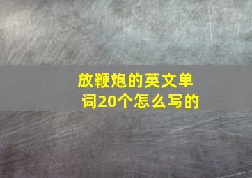 放鞭炮的英文单词20个怎么写的