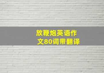 放鞭炮英语作文80词带翻译