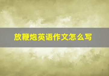 放鞭炮英语作文怎么写