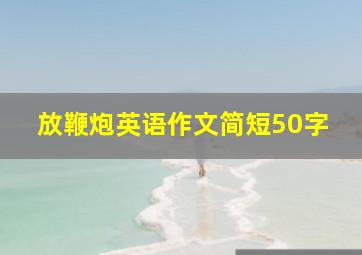 放鞭炮英语作文简短50字