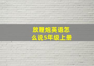 放鞭炮英语怎么说5年级上册