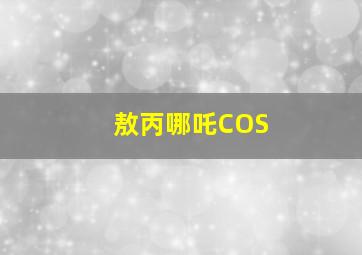 敖丙哪吒COS