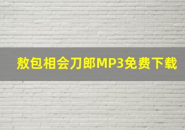 敖包相会刀郎MP3免费下载