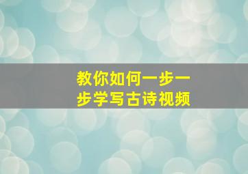 教你如何一步一步学写古诗视频