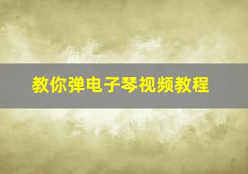 教你弹电子琴视频教程