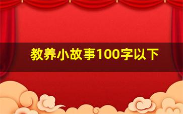 教养小故事100字以下