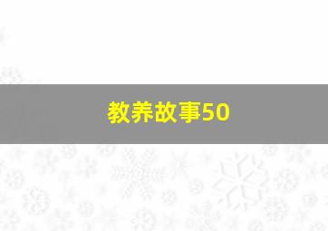 教养故事50