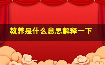 教养是什么意思解释一下