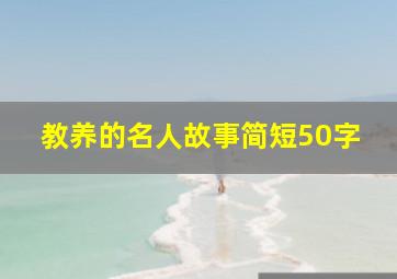 教养的名人故事简短50字