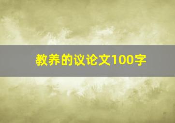 教养的议论文100字