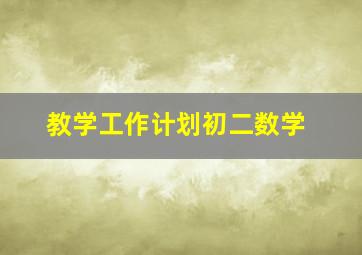 教学工作计划初二数学