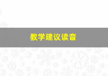 教学建议读音