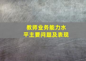 教师业务能力水平主要问题及表现