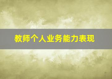 教师个人业务能力表现