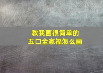 教我画很简单的五口全家福怎么画