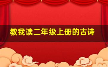 教我读二年级上册的古诗