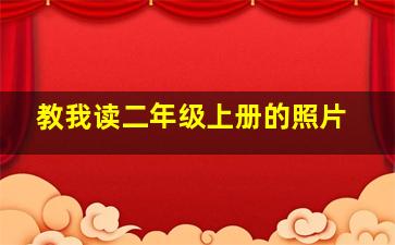 教我读二年级上册的照片