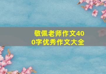 敬佩老师作文400字优秀作文大全