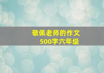 敬佩老师的作文500字六年级