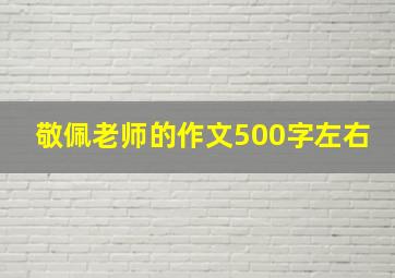 敬佩老师的作文500字左右