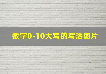 数字0-10大写的写法图片