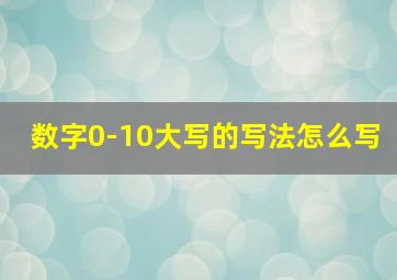 数字0-10大写的写法怎么写